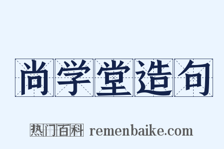 尚学堂造句是什么意思的图片